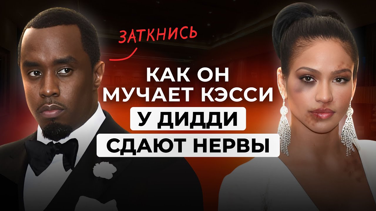 Как ПСИХОПАТ Пи Дидди 17 лет ЛОМАЛ Кэсси. С ЧЕГО НАЧИНАЕТСЯ НАСИЛИЕ И ЖЕСТОКОСТЬ ОТ ПСИХОПАТА