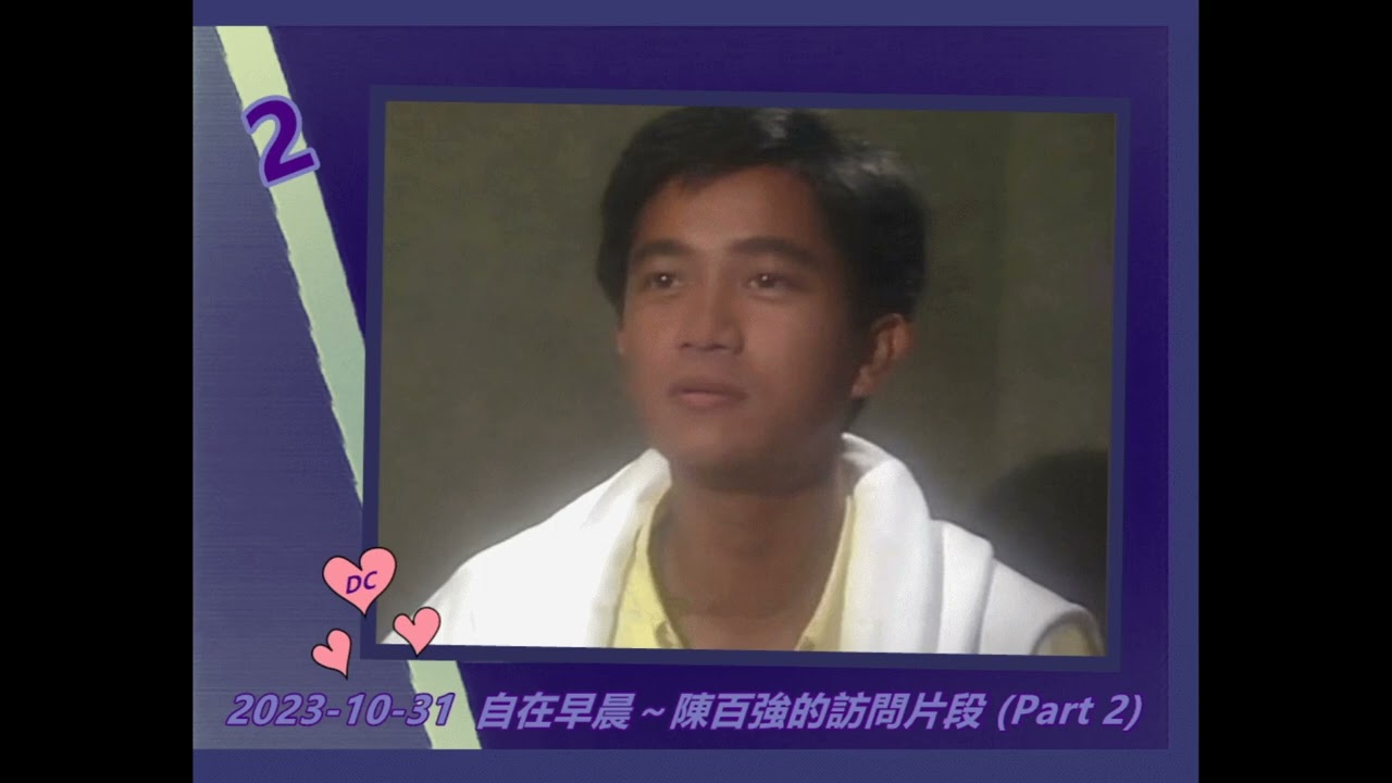 1992【陳百強從未曝光的訪問片段】2023-10-31 自在早晨  (Part 2)