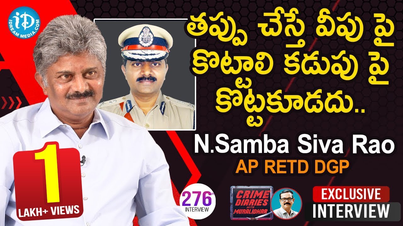 తప్పు చేస్తే వీపు పై కొట్టాలి కడుపు పై కొట్టకూడదు..- AP RETD DGP N.Samba Siva Rao Interview - #276