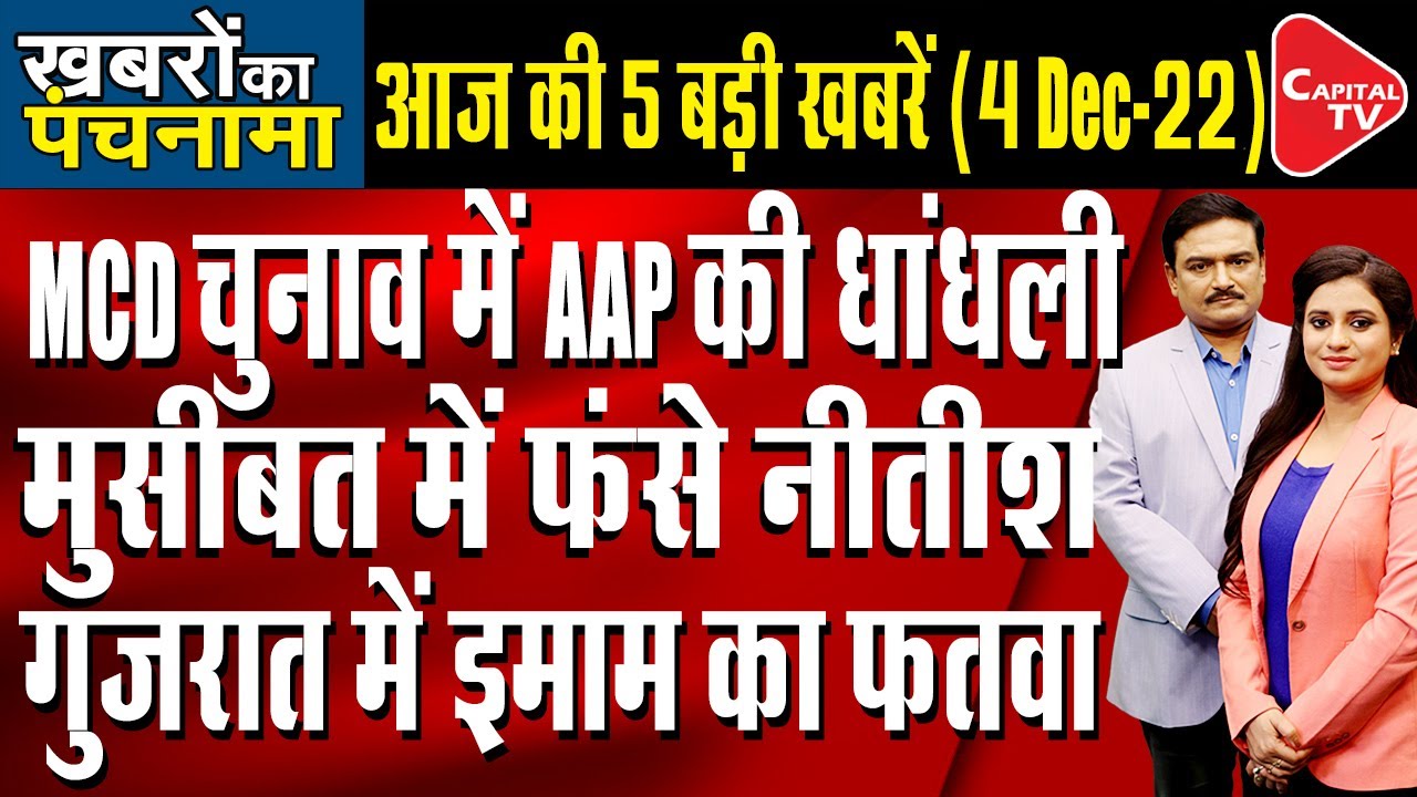 Delhi MCD Election 2022 Voting | BJP Vs AAP | India G20 Presidency | Dr. Manish Kumar | Capital TV