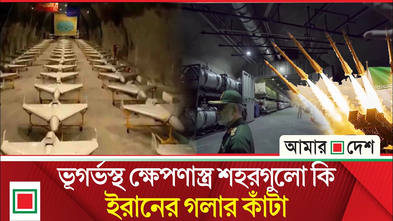 এক সময়ের শক্তি এখন ইরানের দুর্বলতা! | Amar Desh