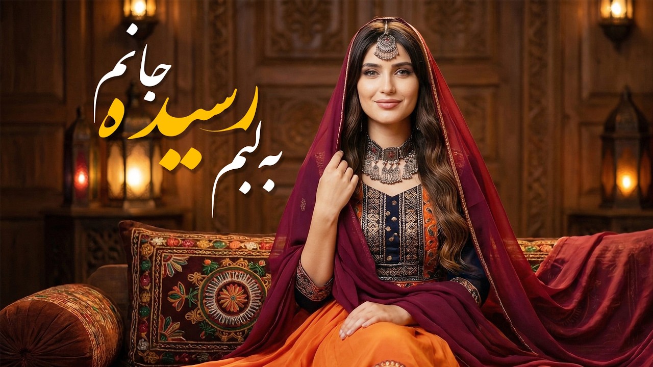 رقص و مستی با آهنگ محلی به لبم رسیده جانم