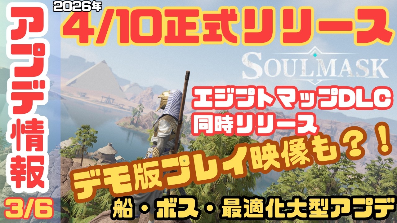【ソウルマスク】ついに1.0正式リリース決定！新マップ「古代エジプト」や船上拠点など、別ゲー級の大型アプデを先行プレイ【 #Soulmask /最新情報】