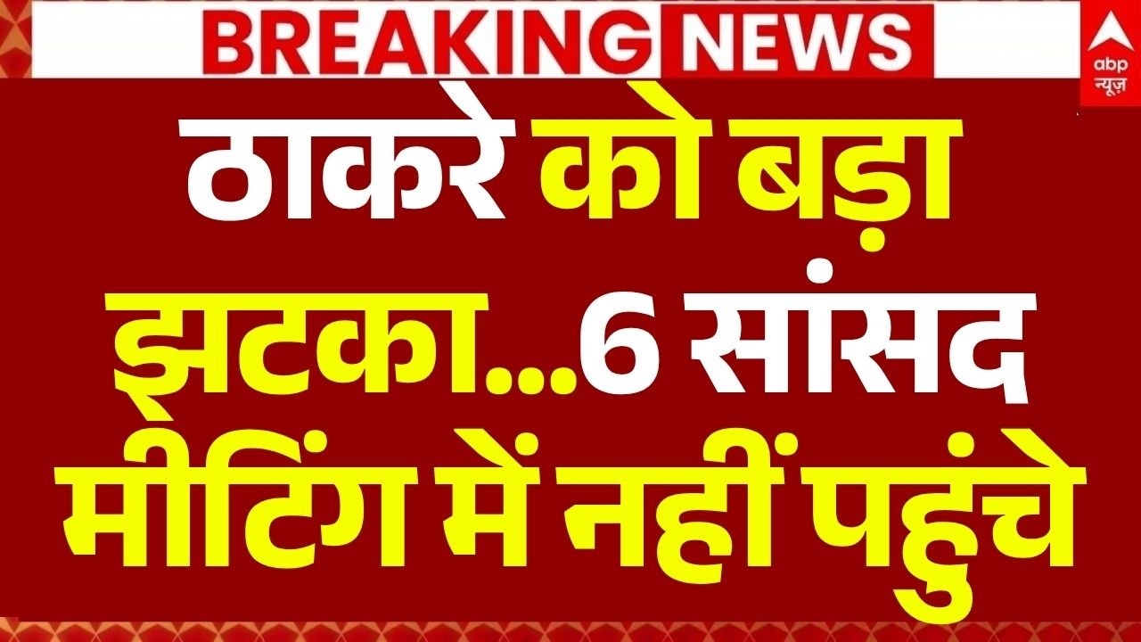 Shiv Sena UBT Emergency Meeting LIVE: 6 सांसद मीटिंग में नहीं पहुंचे | Uddhav Thackeray | Breaking