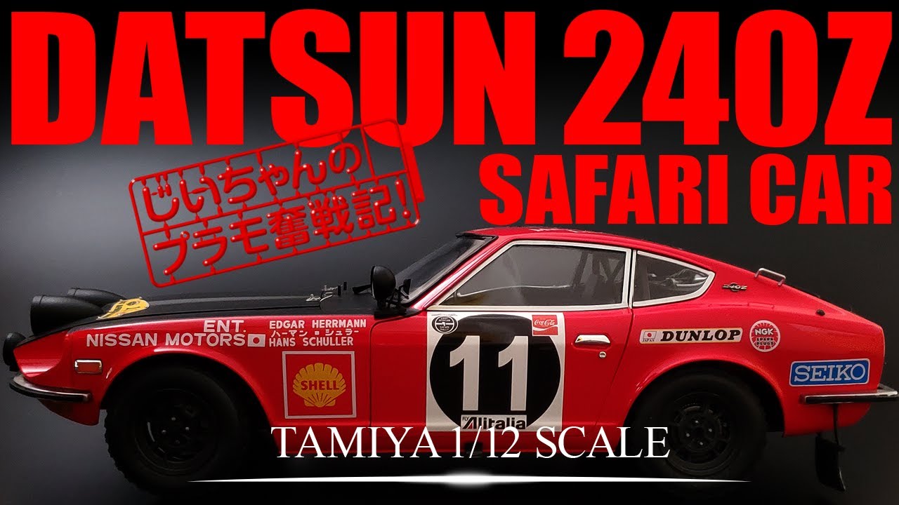 タミヤ 1/12プラモデル【フェアレディ240Z  サファリカー】制作記!  ビッグスケールシリーズ TAMIYA DATSUN 240Z SAFARI CAR 1/12 PLASTIC MODEL