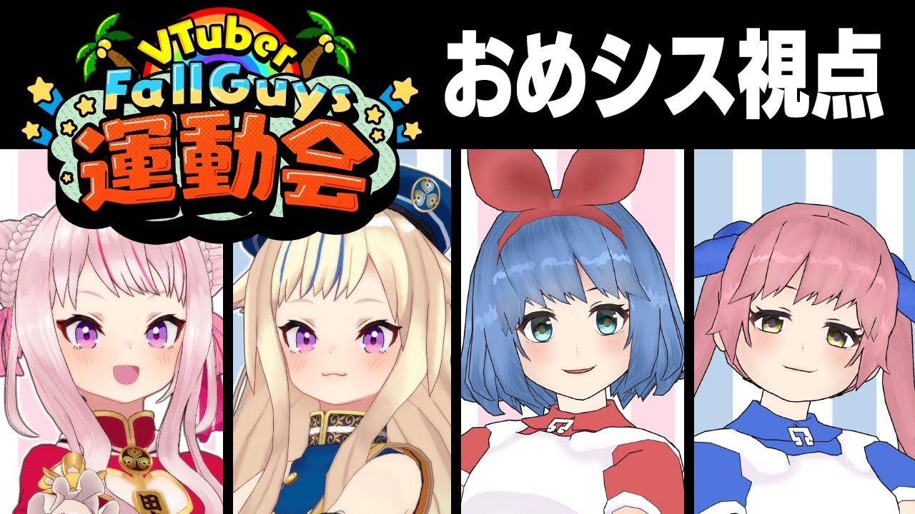 【絶対に１位】フォールガイズ大会 おめシス視点