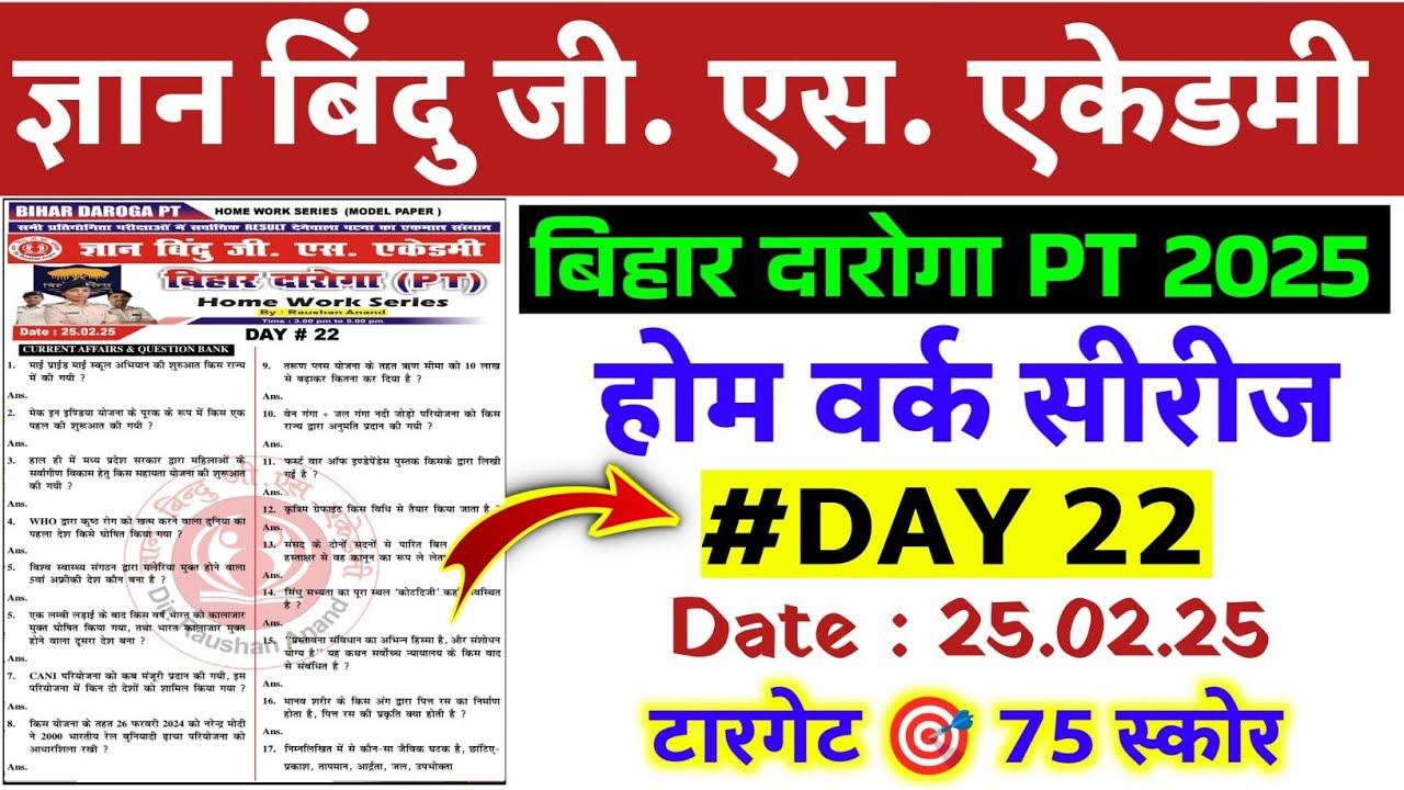 बिहार दारोगा 75 प्रश्न होम वर्क सीरीज  | #ज्ञान बिंदु GS एकेडमी | Bihar Daroga New Vacancy 2025