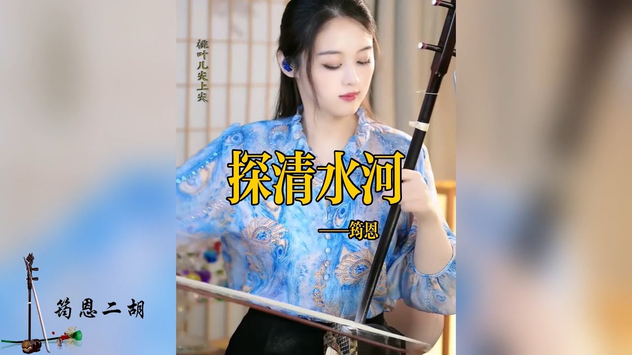 【erhu Yunen】 《Tanqingshui River》 Erhu Yunen Instrumental Performance