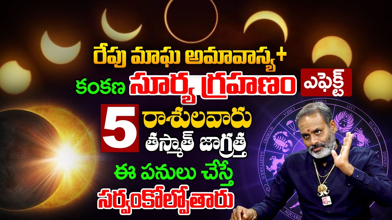 ఈ రాశుల పై కంకణ సూర్యగ్రహణం ఎఫెక్ట్  | Thirupathi Murthy Avadhani Magha Amvasaya + Surya Grahanam