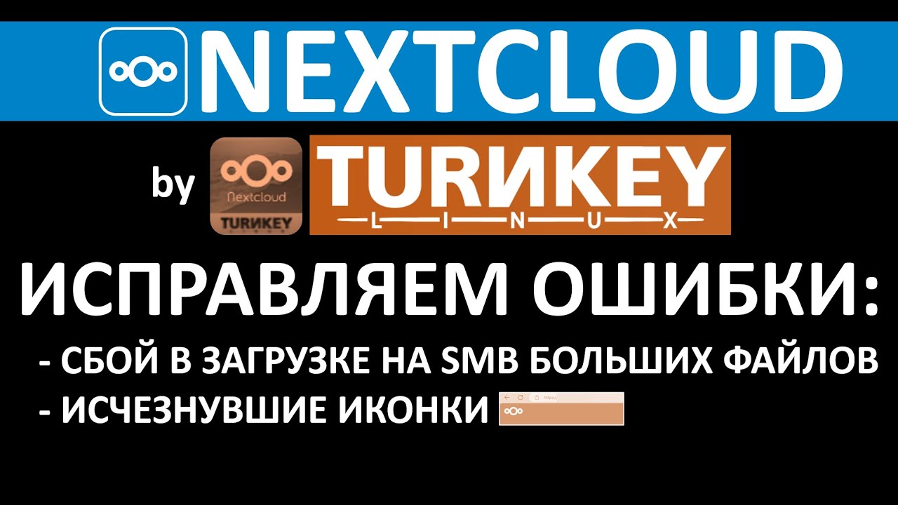 TURNKEY NEXTCLOUD: РЕШАЕМ ПРОБЛЕМУ С SMB И ИСЧЕЗЛИ ИКОНКИ ПОД ДОМЕНОМ v2.0