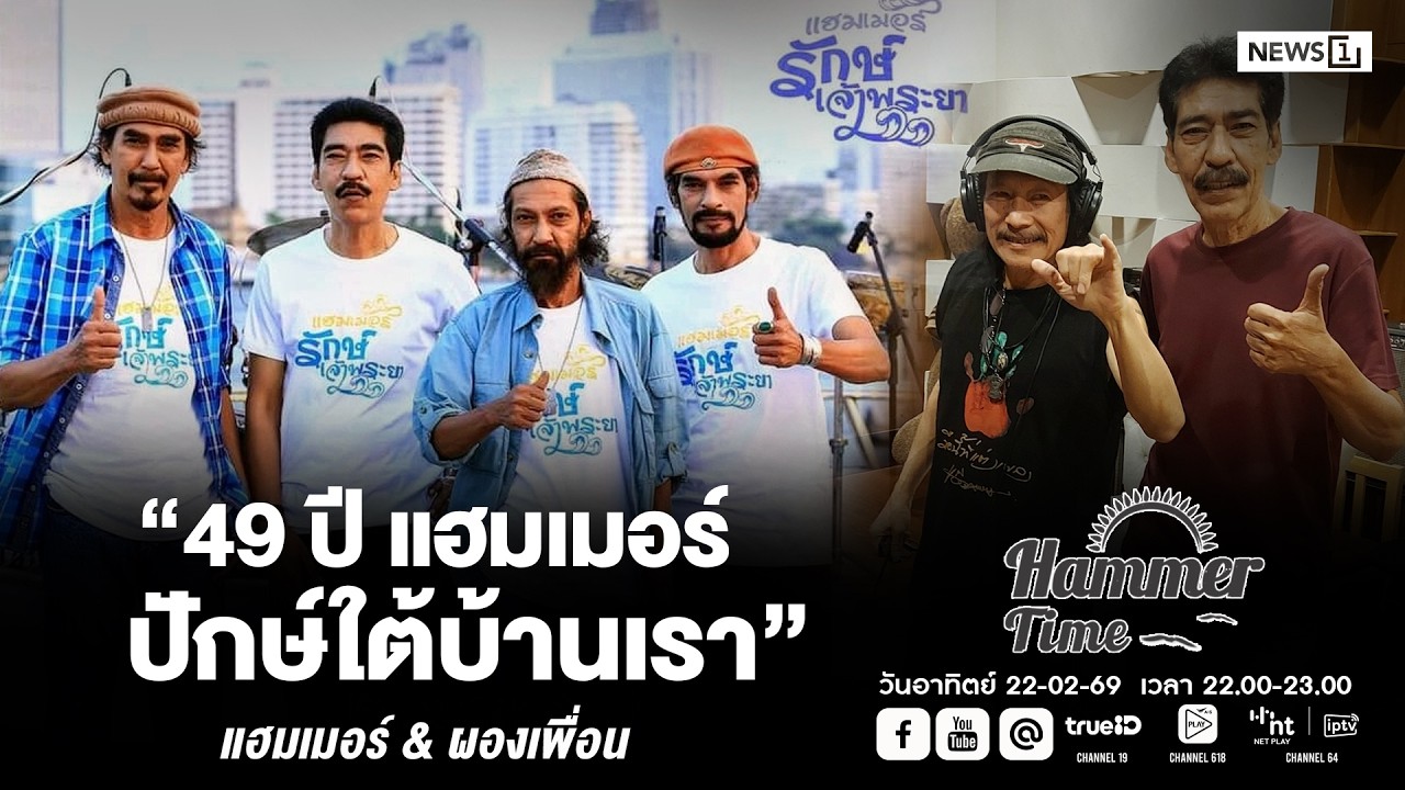 Hammer Time ออกอากาศวันอาทิตย์ที่ 22-02-69  “49 ปี แฮมเมอร์ ปักษ์ใต้บ้านเรา “  แฮมเมอร์ & ผองเพื่อน