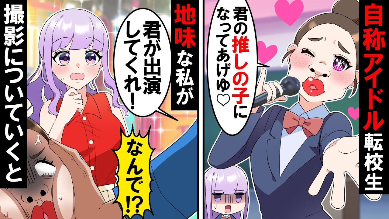 【貧乏少女シリーズ】自称アイドル芸能人の勘違い女「私を推してもいいんだお？♡」→ある日アイドルの撮影だというのでついて行ってみると【ソプラノ漫画】【漫画】【マンガ動画】【アニメ】