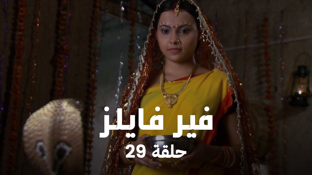 !مسلسل فير فايلز حلقة 29 كاملة - رحلة إلى المجهول