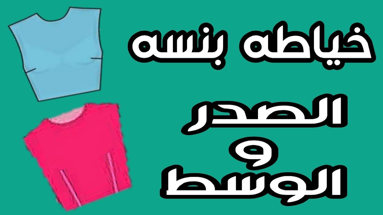 تطبيق بنسة الصدر والوسط علي القماش  مع بعض التكات المهمة للمبتدئين في الخياطة