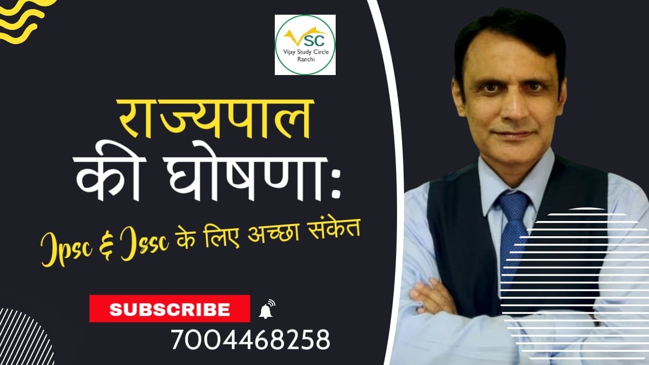 राज्यपाल की घोषणा: JPSC और JSSC के लिए अच्छे संकेत | Vijay Study Circle