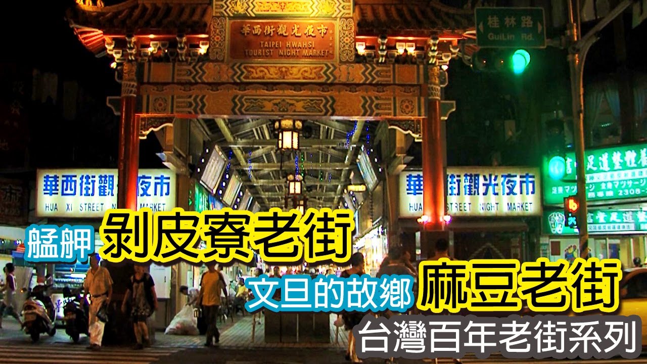 艋舺剝皮寮老街│文旦的故鄉麻豆老街｜台灣百年老街系列18
