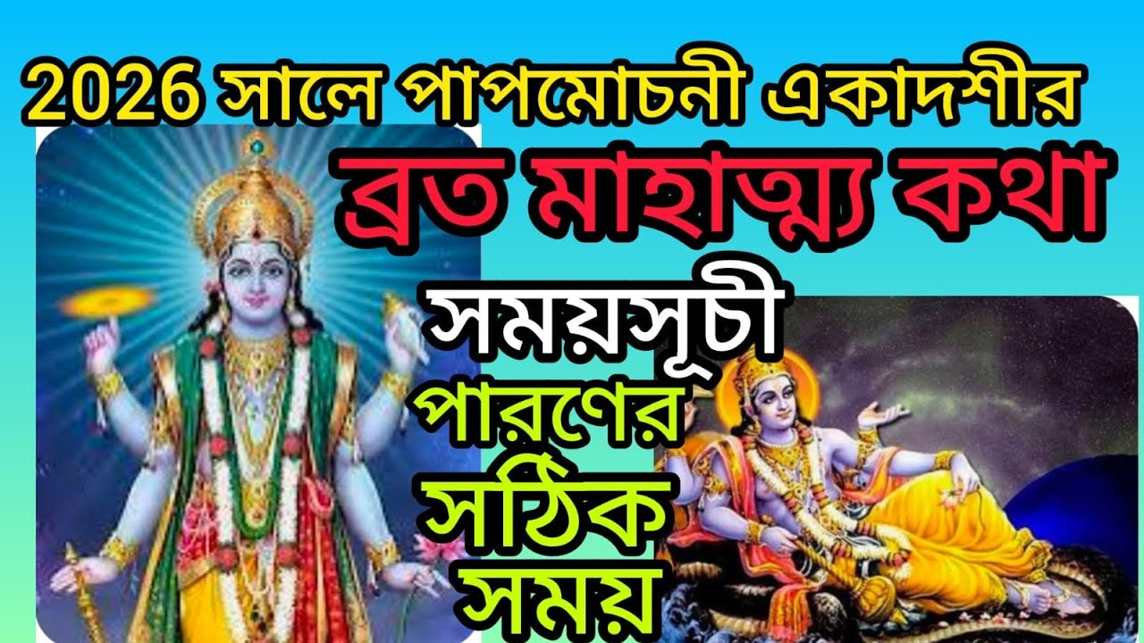 Papmochani Ekadashi Vrat Mahatmya Katha|#bandanas channel9461| সময়সূচী|পারণের সঠিক সময় 