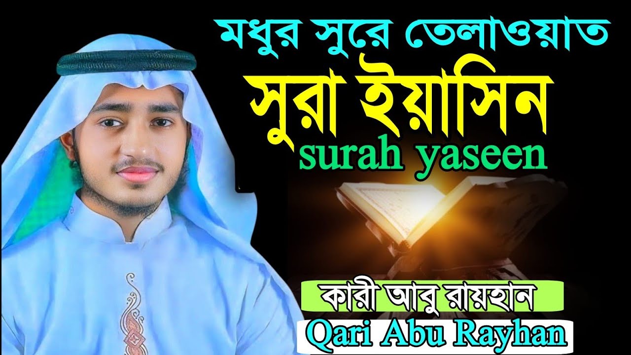 মায়াবী সুরে তেলাওয়াত সূরা ইয়াসিন কারী আবু রায়হানের কন্ঠে Surah yaseen tilawat Qari Abu Rayhan 