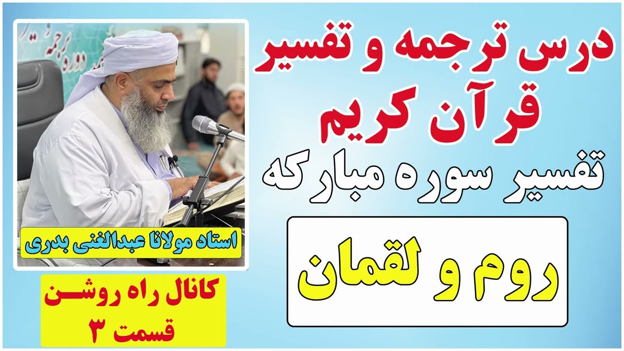 ترجمه و تفسیر قرآن کریم سوره مبارکه روم و لقمان توسط استاد مولانا عبدالغني بدري | دارالعلوم زاهدان