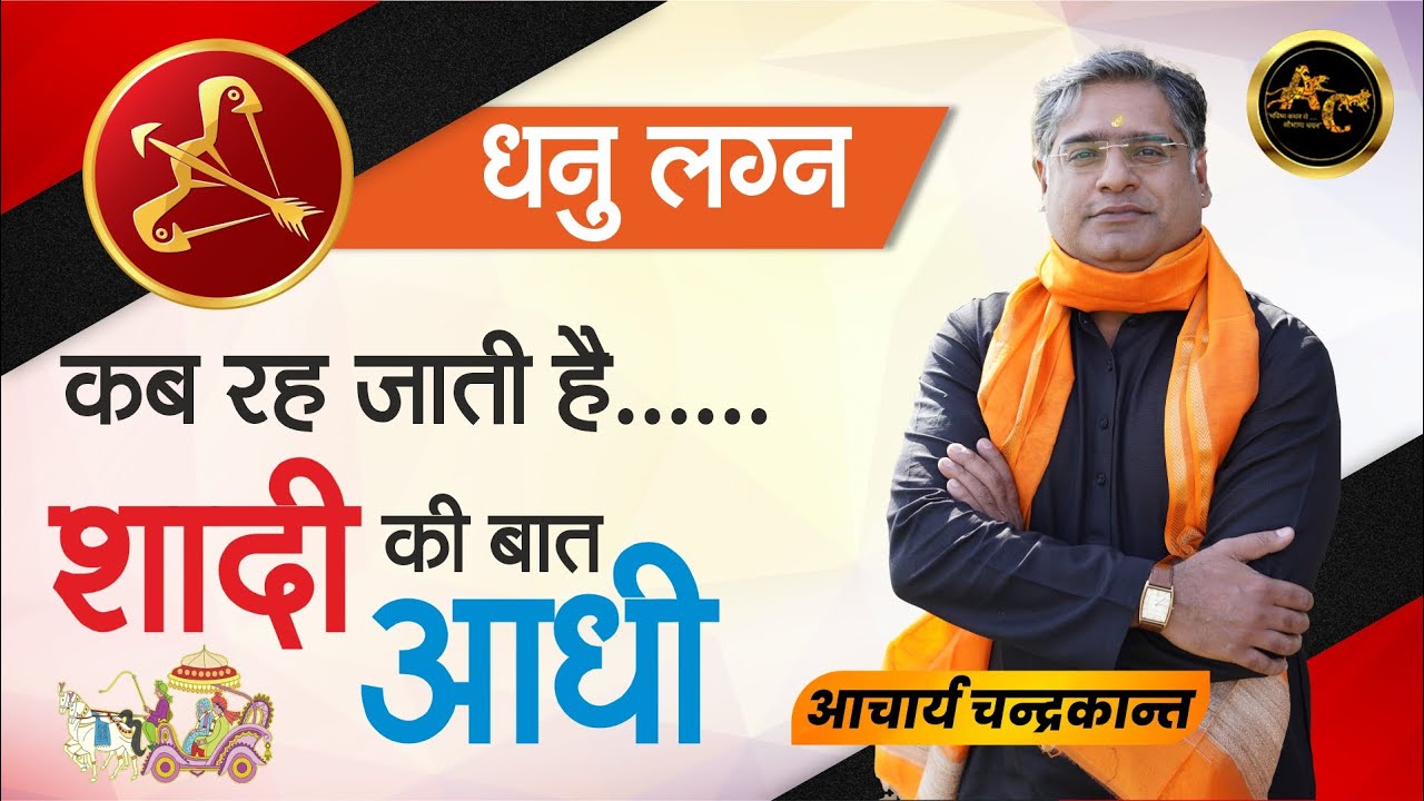 धनु लग्न शादी में देरी | Shadi kab Hogi | How to get early marriage Remedies| Acharya Chandrakant