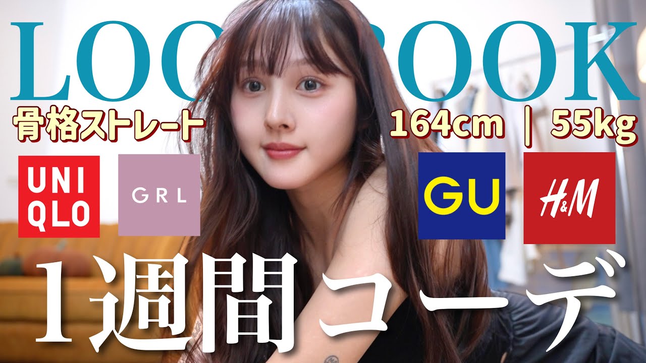 【🌸プチプラ1週間コーデ👩🏻&zwj;🤝&zwj;👨🏼】骨格ストレート‼️この春着たい〝大人甘い〟LOOKBOOK🩷【GRL / UNIQLO / GU 】