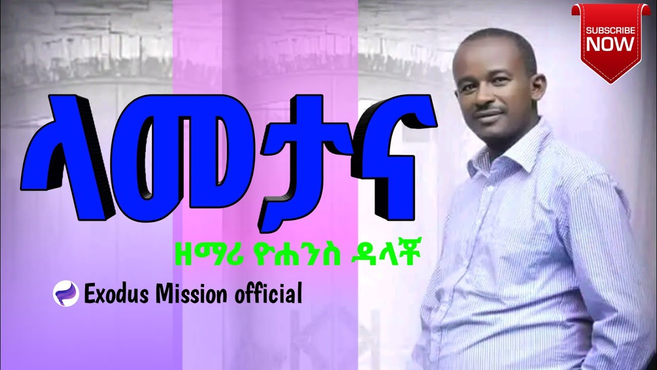 Yohannis Dalacho - Lamettana (ታሪክህ ይቀየራል) | Powerful New Protestant Mezmur 2025