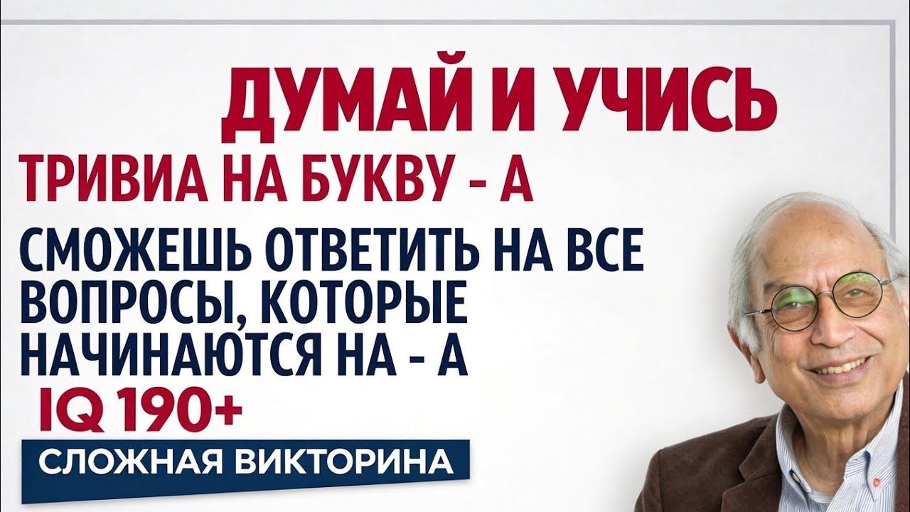 ДУМАЙ И УЧИСЬ: СМОЖЕШЬ ЛИ ОТВЕТИТЬ НА ВСЕ ВОПРОСЫ НА БУКВУ «А»? 😱 IQ 190+ Вызов