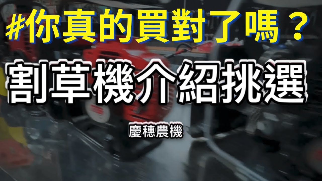 割草機基本介紹 背負式割草機 肩式割草機 割草機怎麼選？ 品牌？引擎？  買割草機 #grasscuttingmachine