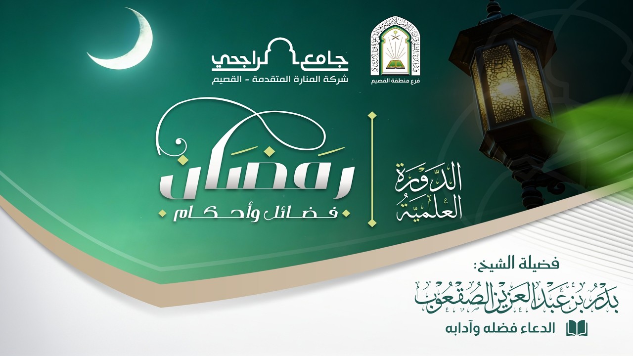 الدورة العلمية | الدعاء فضله وآدابه  | للشيخ بدر بن عبد العزيز الصقعوب