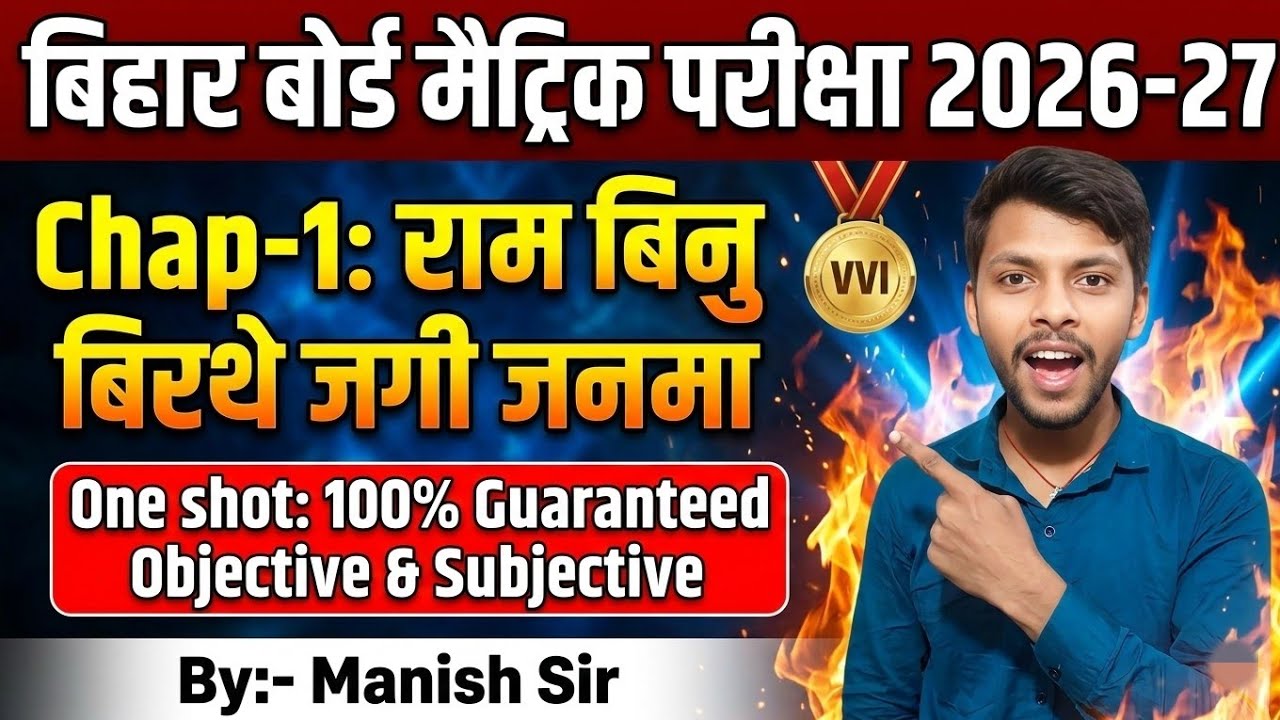 राम बिनु बिरथे जगी जनमा - Class 10 Hindi Chapter 1 100% Guaranteed Objective & Subjective Manish Sir