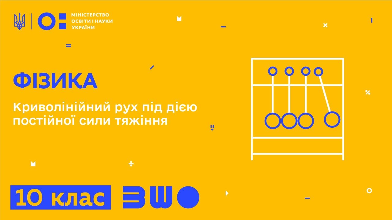 10 клас. Фізика. Криволінійний рух під дією постійної сили тяжіння