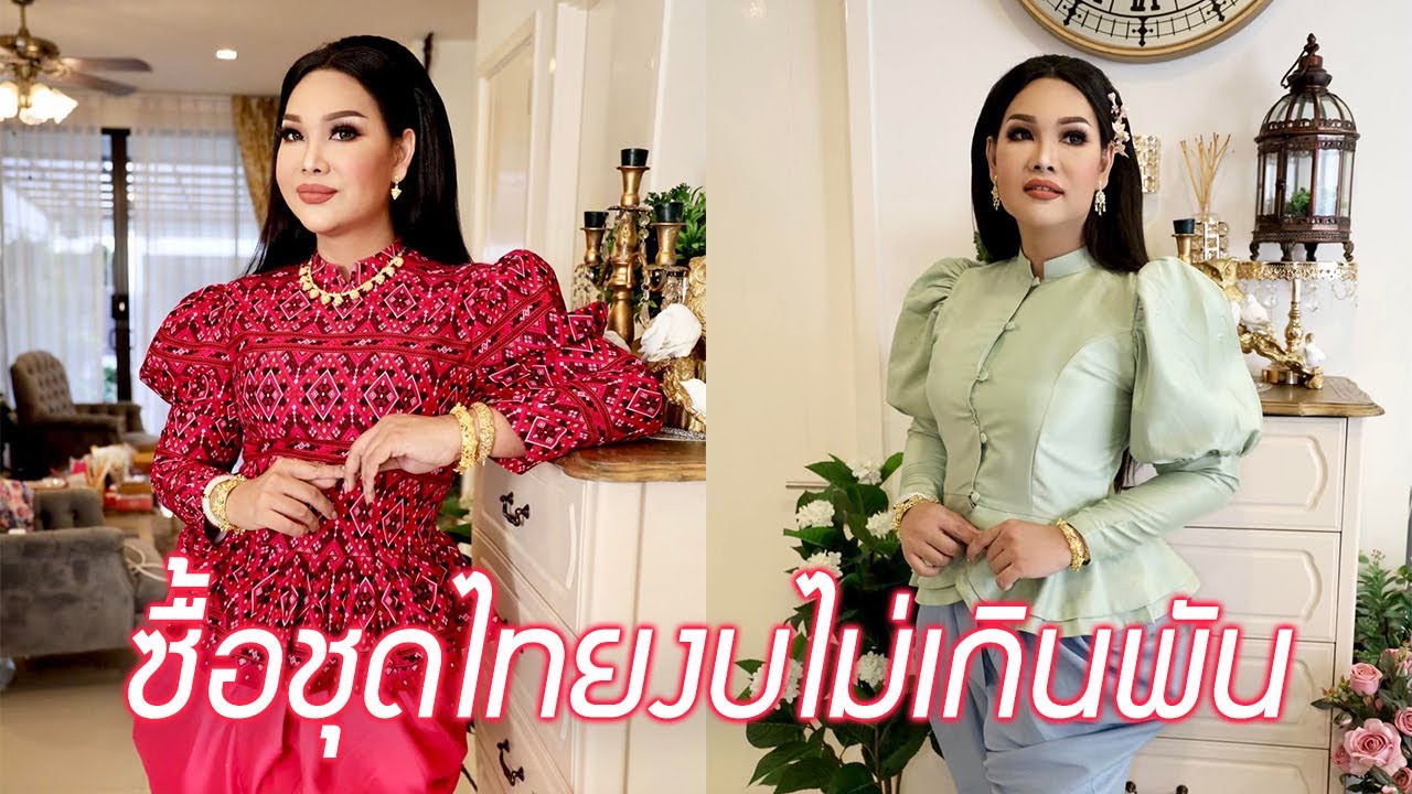 ซื้อชุดไทยงบไม่เกินพัน
