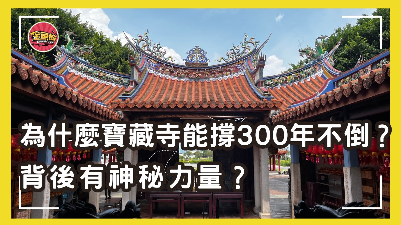 走廟趣【彰化芬園寶藏寺】嘉慶太子真的來過台灣？揭開「寶山第一」的真相|地方小廟為何能成為信仰聖地？因為它做對一件事