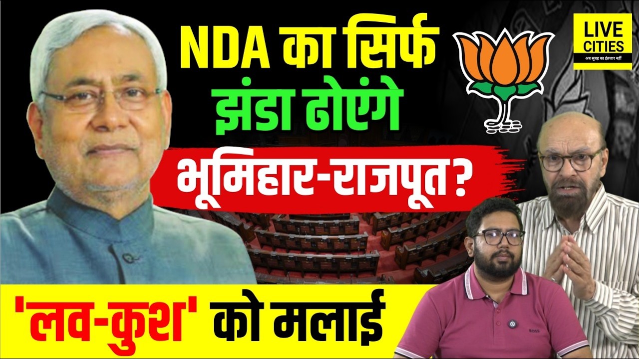 Bhumihar-Rajput सिर्फ झंडा ढोएंगे NDA का? 'लव-कुश' को मलाई, CM Nitish का 'मुस्लिम प्रेम' ख/त्म ?...