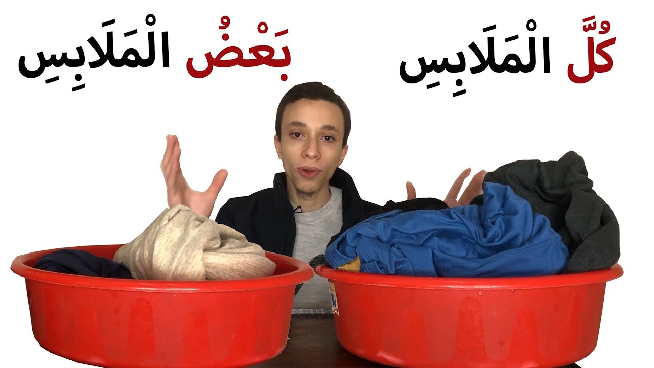 (72) بَعْض، كُلّ || وحدة التسلية || الجزء الثالث ll سلسلة كنوز