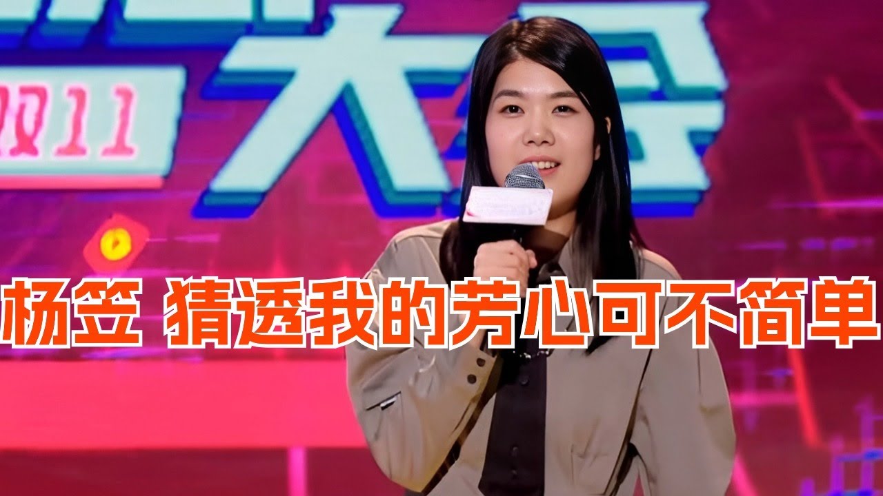 杨笠吐槽又炸场 猜透我的芳心可没那么简单！脱口秀 | 综艺 | 娱乐 | 搞笑 | 脱口秀大会