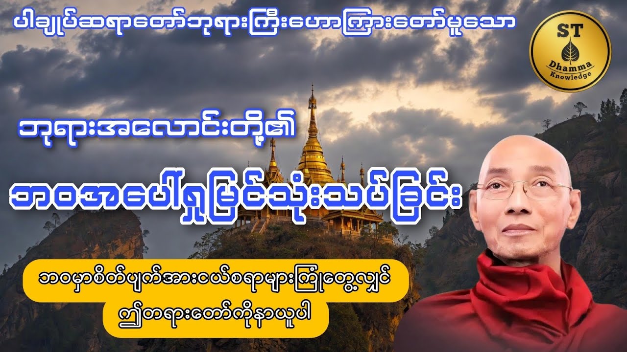 ဘုရားအလောင်းတို့၏ဘဝအပေါ်ရှုမြင်သုံးသပ်ခြင်း #ပါချုပ်ဆရာတော်