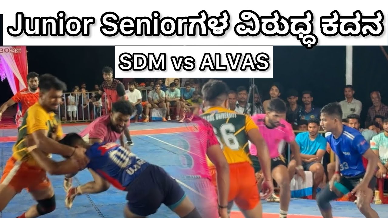 ಬಂಟ್ವಾಳದ ಕರೆಂಕಿಯಲ್ಲಿ ನಡೆದ ಕಬಡ್ಡಿ ಪಂದ್ಯಾಟದಲ್ಲಿ JUNIOR SENIOR ಗಳ ವಿರುಧ್ಧ ಕದನ SDM vs ALVAS 🫣#kabaddi