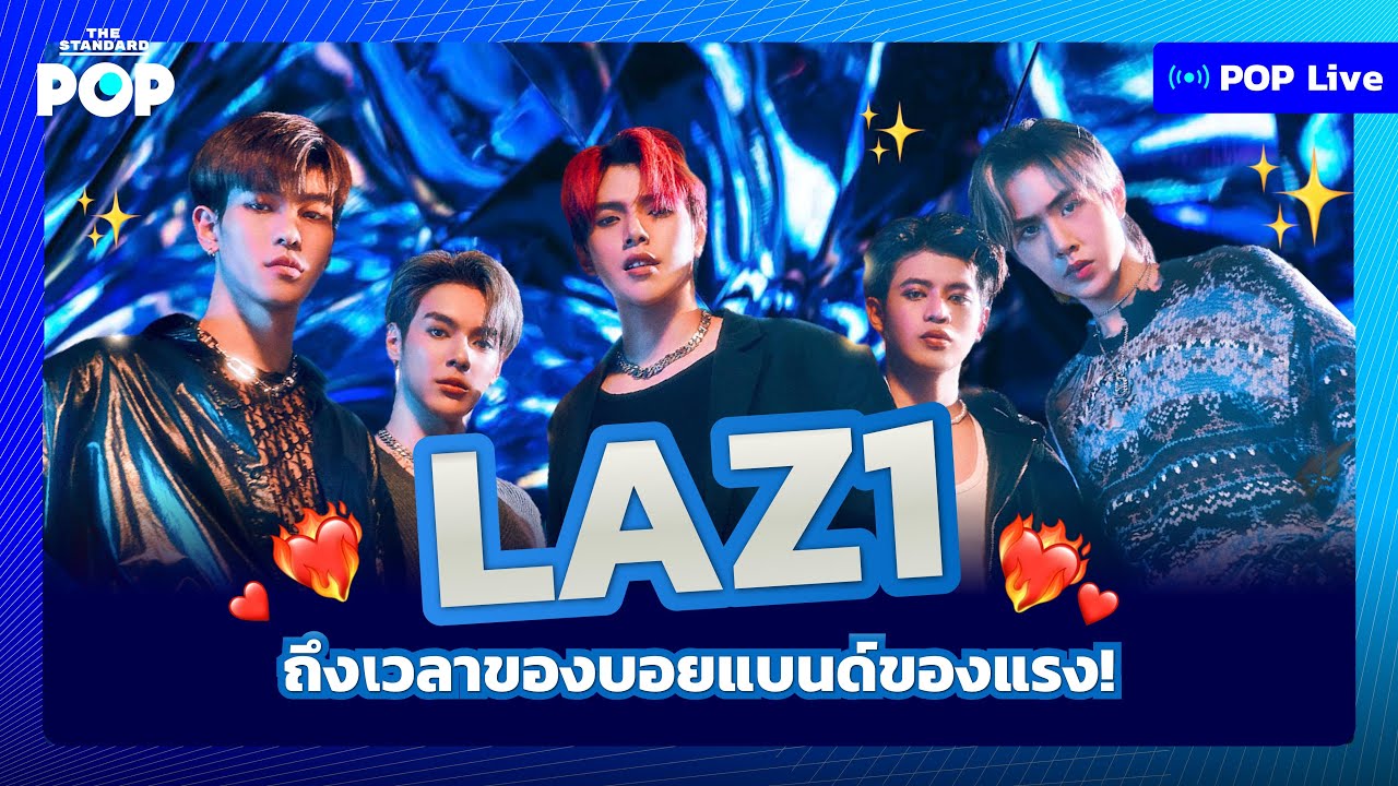 LAZ1 ถึงเวลาของบอยแบนด์ของแรง! | POP LIVE