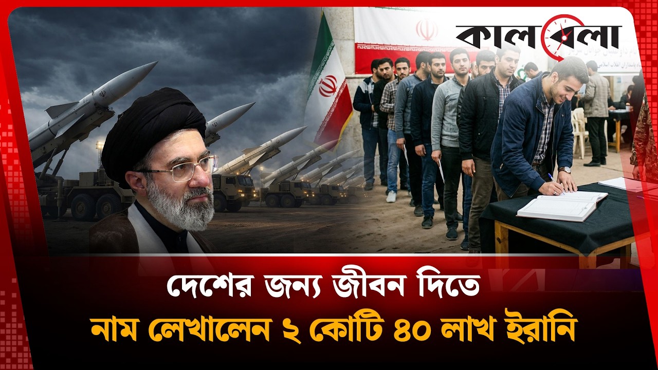 দেশের জন্য জী'বন দিতে নাম লেখালেন ২ কোটি ৪০ লাখ ইরানি | Iran latest news | Kalbela