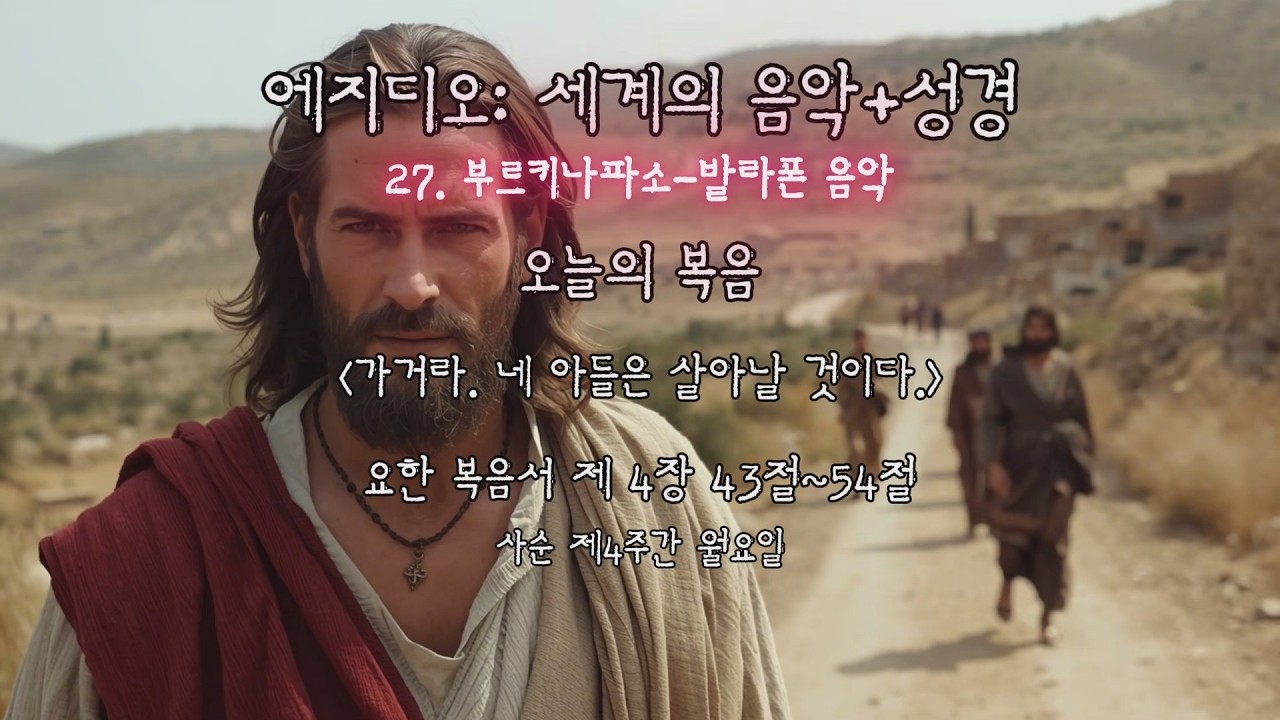 오늘의 복음 (가거라. 네 아들은 살아날 것이다.) 요한 복음서 제 4장 43절~54절 / 세계의 음악으로 듣는 성경 (27. 부르키나파소-발라폰 음악)