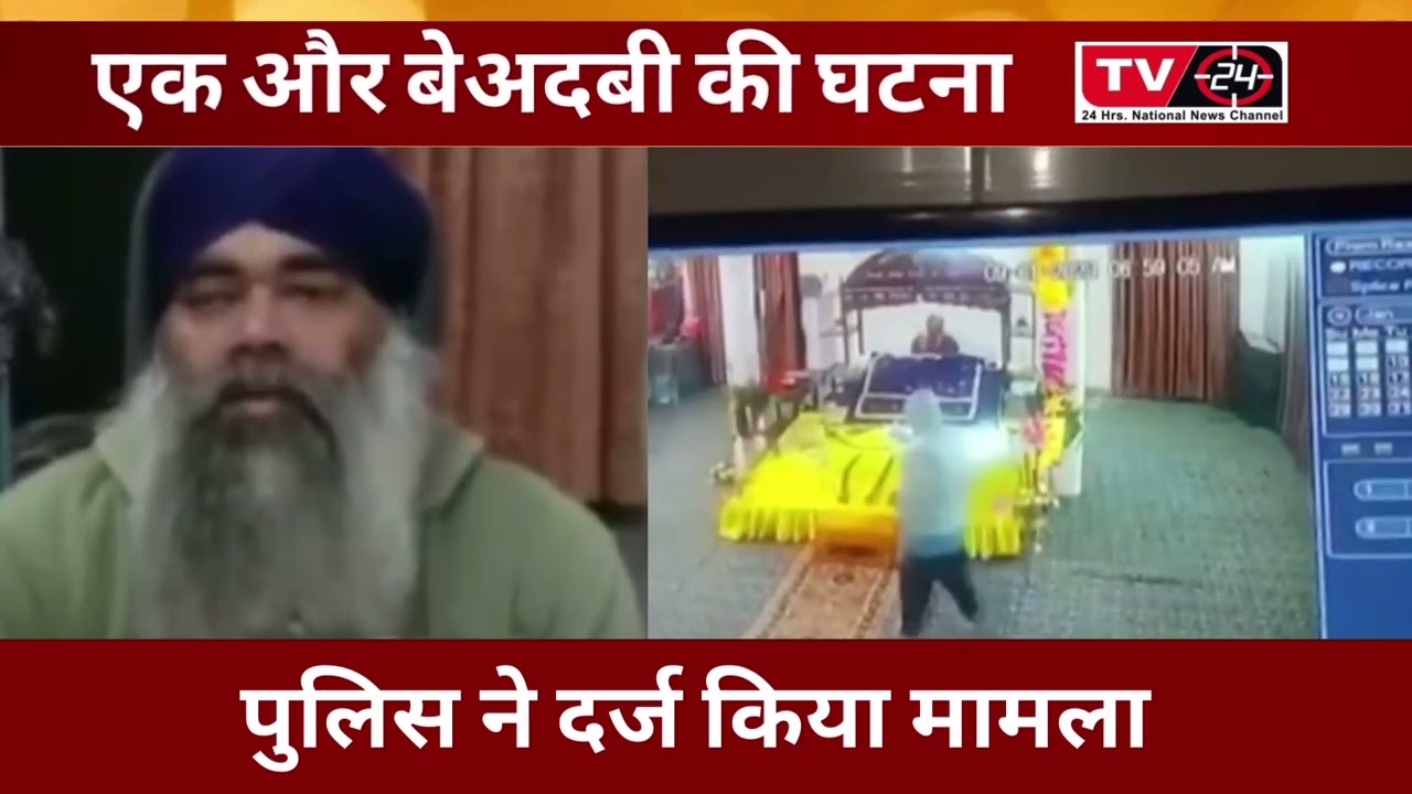 Jalandhar fatehpur beadbi big news - Tv24 Punjab News