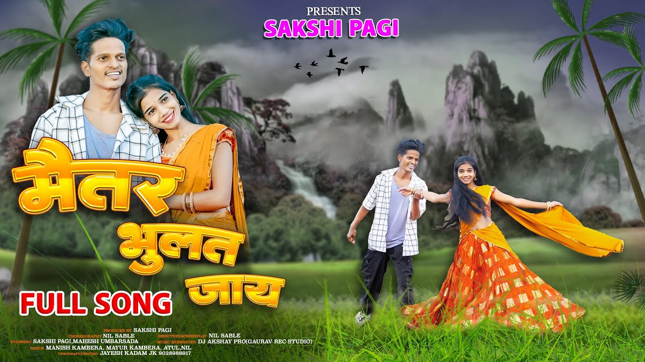 Maitar Bhulat Jay | मैतर भुलत जाय | MAHESH UMBARSADA | SAKSHI PAGI | SANJANA RAVTE