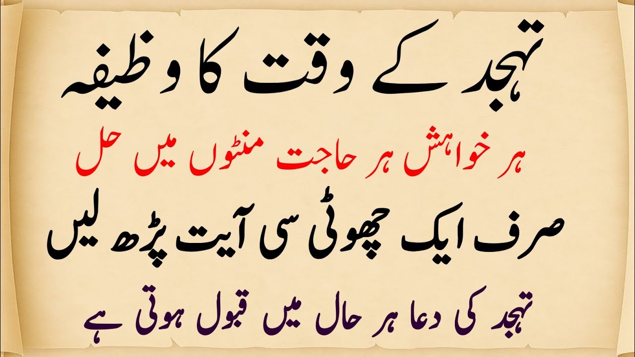 Tahajjud Ke waqt Ka wazifa | QuraniWazifa | Har Khwahish Minuton Mein Hal | Islamic Bayan in Urdu 