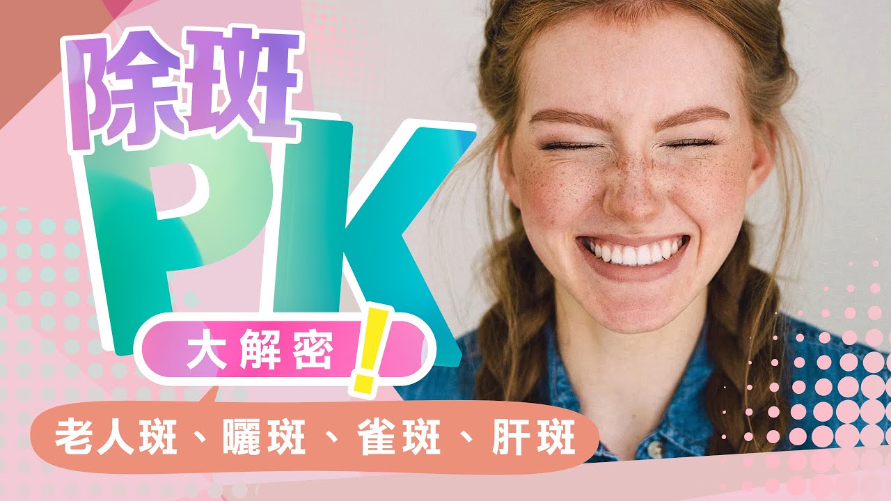 你的斑是哪一種？皮秒/淨膚/脈衝光？除斑雷射有效嗎？