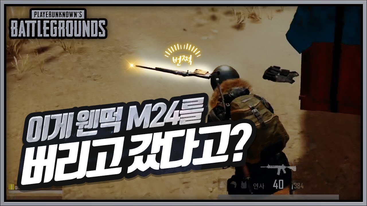 주워먹은 M24가 불러온 대참사.. 