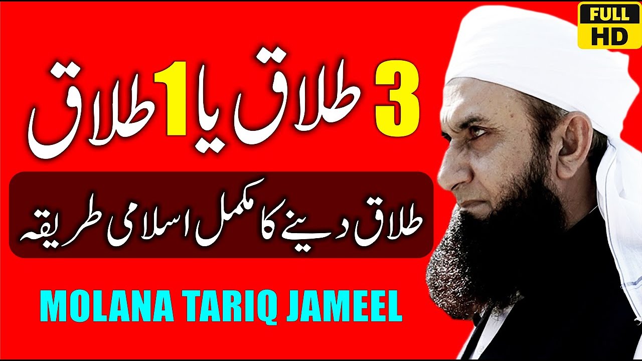 3 Talaq Ya 1 Talaq - Islam Main Talaq Dne Ka Tarika - Talaq - Molana Tariq Jameel - Divorce In Islam
