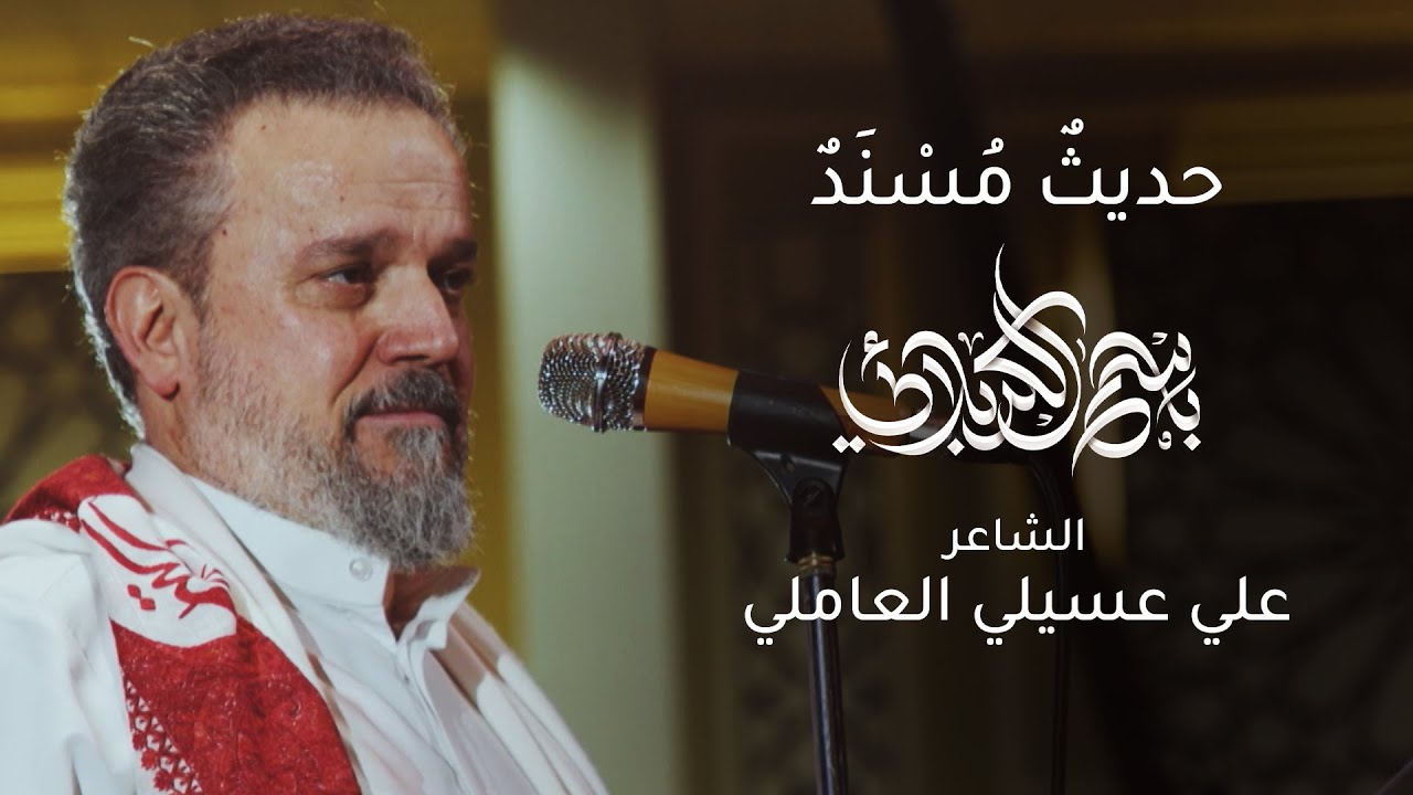 حديثٌ مُسْنَدٌ | باسم الكربلائي