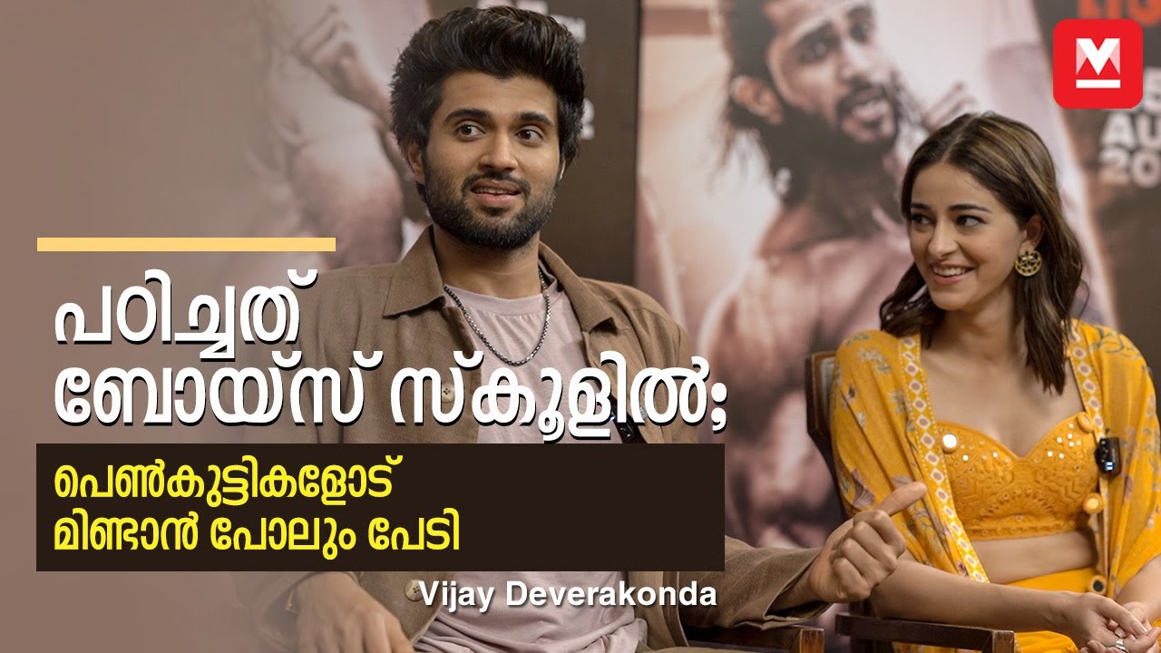 മലയാളത്തിൽ ദേഷ്യപ്പെട്ടാലും കേൾക്കാൻ നല്ല രസാ - Ananya Panday