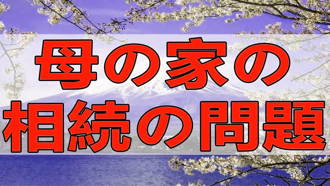 テレフォン人生相談 母の家の相続の問題！特殊なケース!加藤諦三＆塩谷崇之!